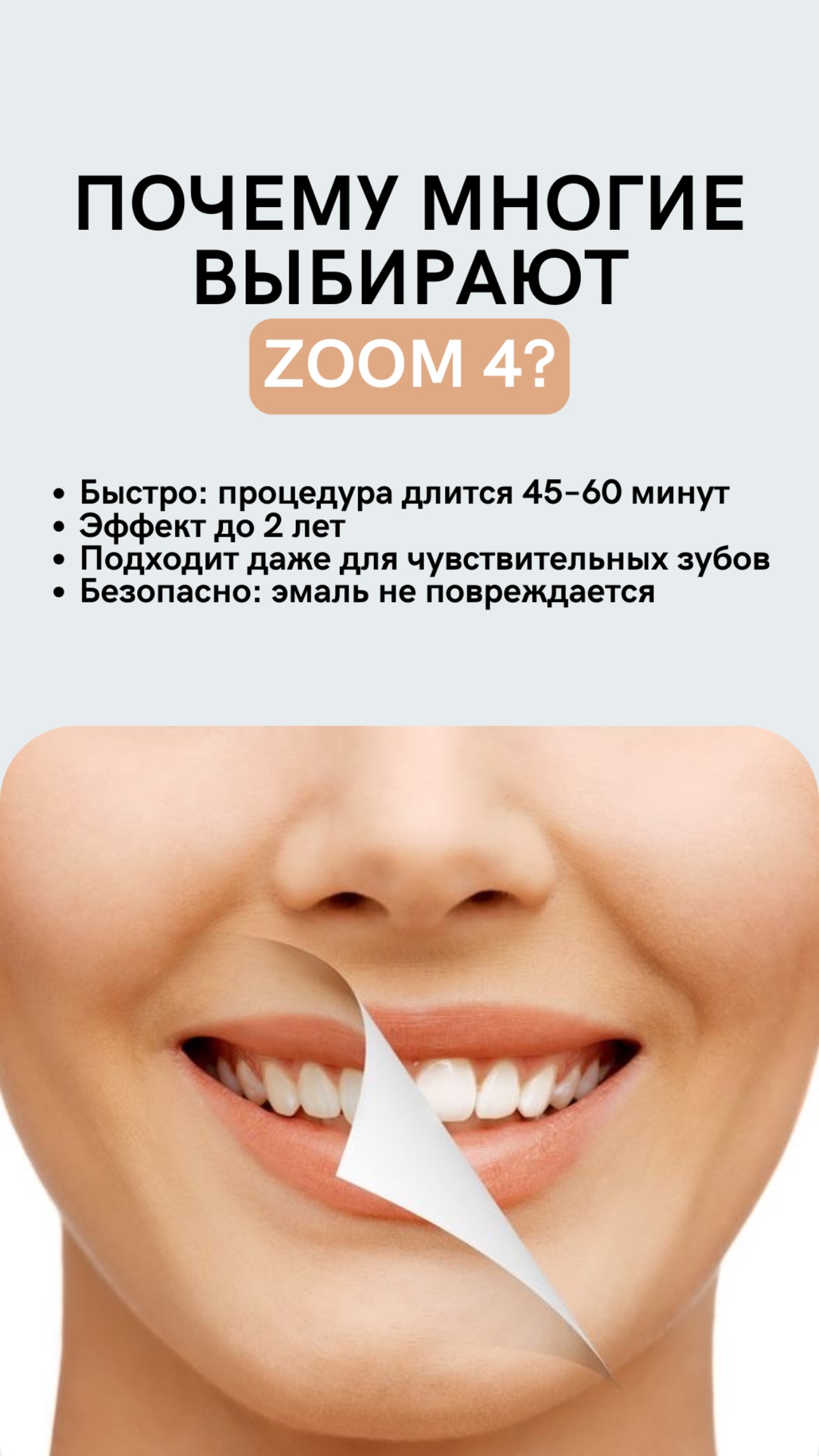 Отбеливание ZOOM 4